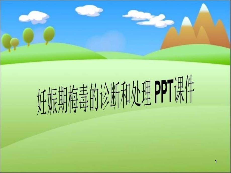 妊娠期梅毒的诊断和处理-课件_第1页