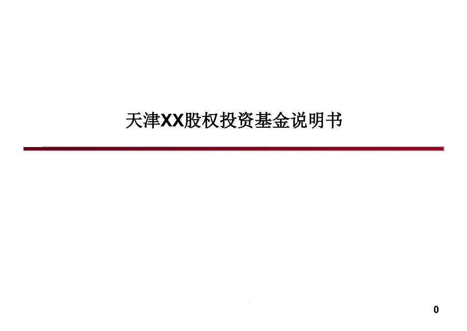 XX基金路演推介课件_第1页