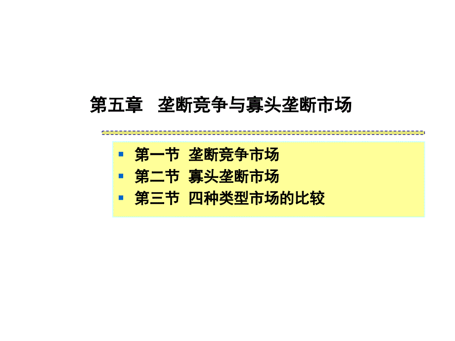 垄断竞争市场案例分析课件_第1页