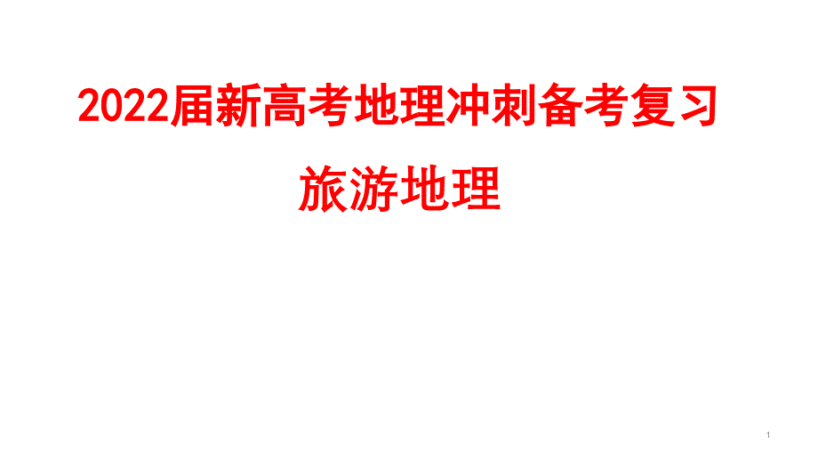 2022届新高考地理冲刺备考复习——旅游地理课件_第1页