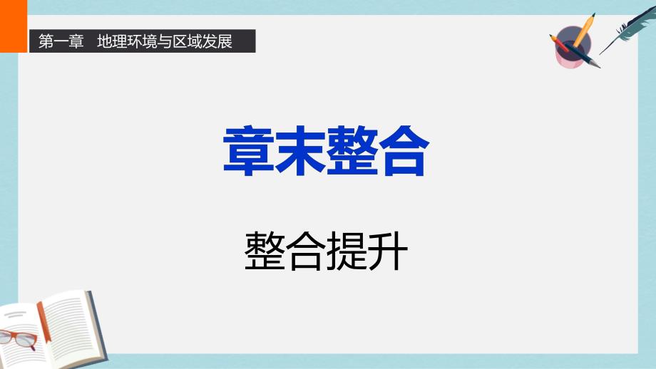 人教版高中地理必修3第一章《地理环境与区域发展》章末整合ppt课件_第1页