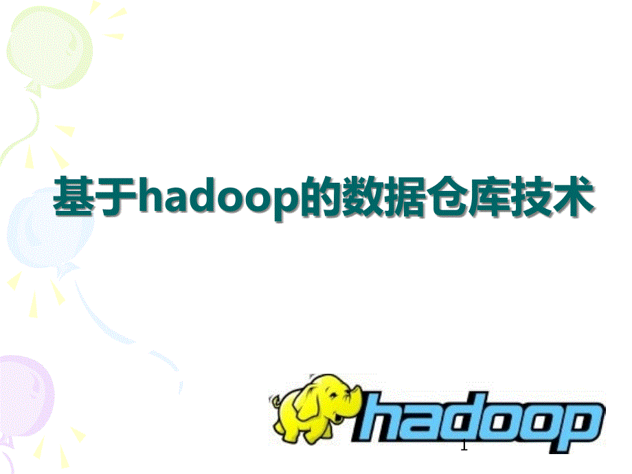 基于hadoop数据仓库课件_第1页