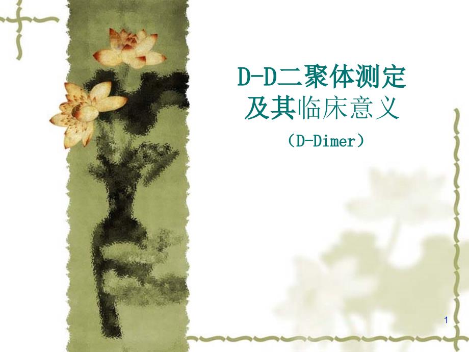 D-D二聚体测定课件_第1页