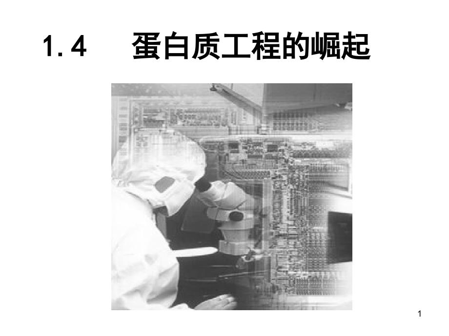 人教版高中生物选修3专题1第节蛋白质工程的崛起课件_第1页