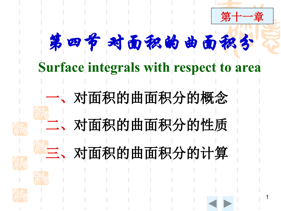 对面积的曲面积分课件_第1页