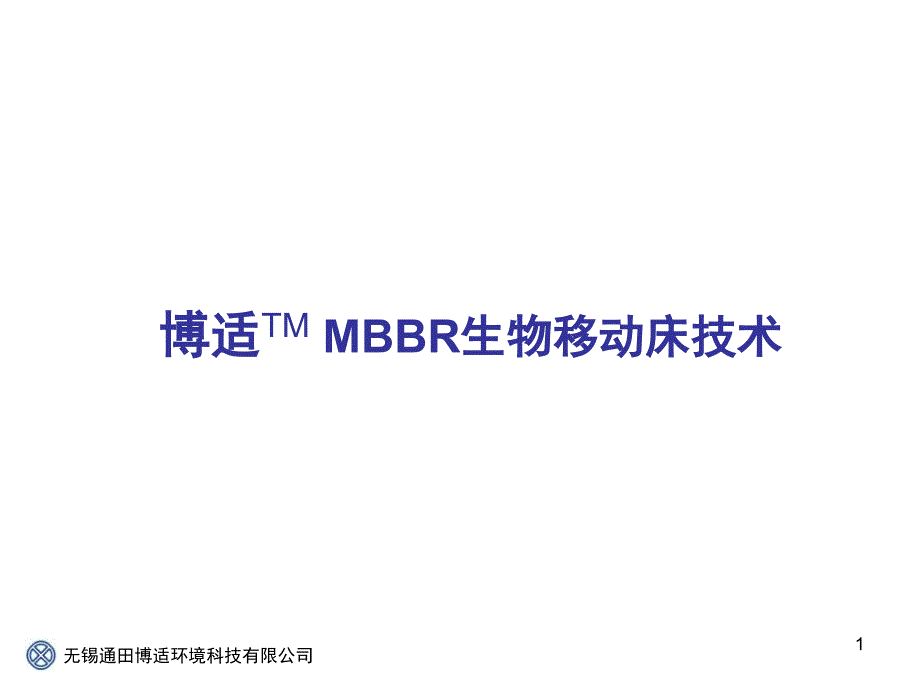 博适MBBR工艺技术课件_第1页