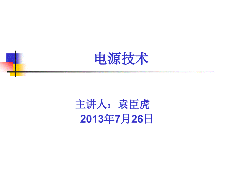 全国大学生电子设计竞赛电源培训资料文档课件_第1页