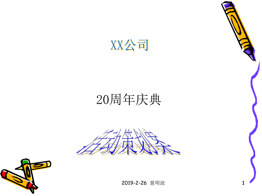 XX公司20年庆典策划案课件_第1页