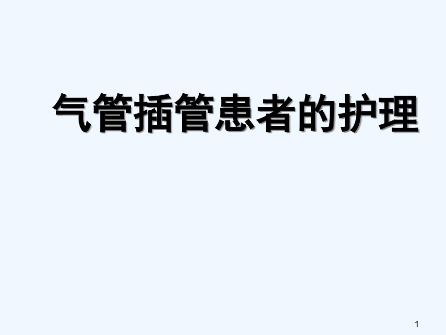 业务学习气管插管患者护理课件_第1页