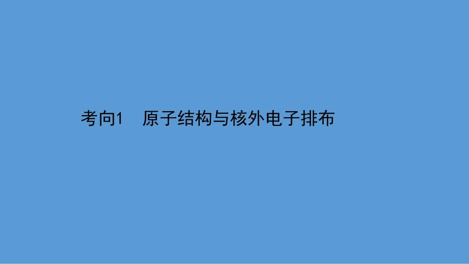 2021届高考化学二轮复习ppt课件：第一篇-专题12-考向1-原子结构与核外电子排布_第1页