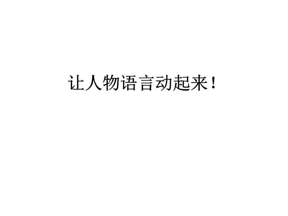 《描写人物对话》课件_第1页