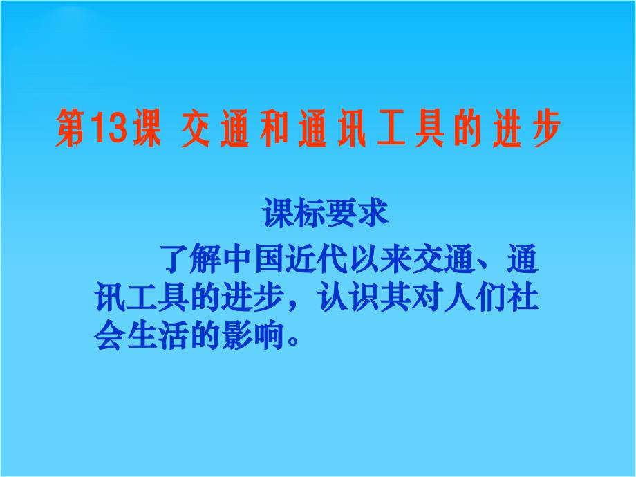 山东教师全员远程研修优秀作业-高中历史岳麓版必修二ppt课件-第13课-交通与通讯的变化_第1页