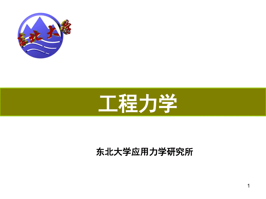 工程力学总复习课件_第1页