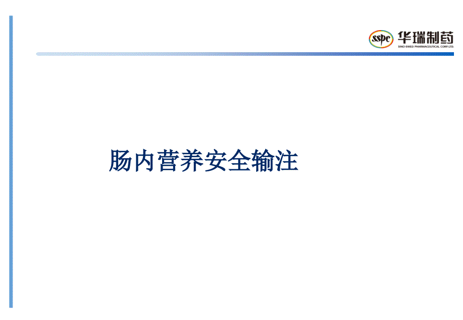 临床肠内营养使用安全护理课件_第1页