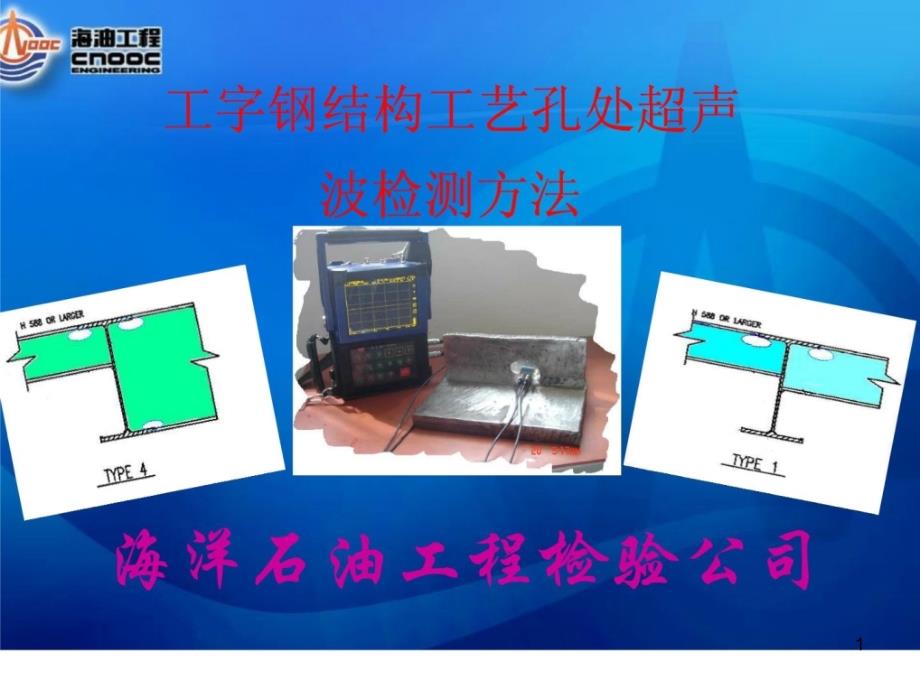 工字钢结构工艺孔处超声波检测方法培训教材课件_第1页