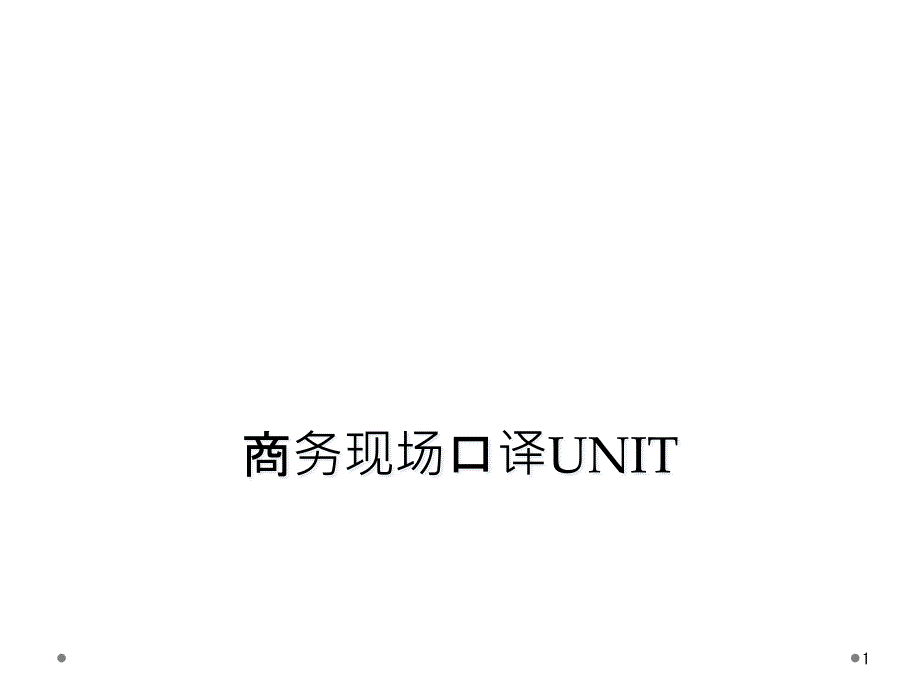 商務(wù)現(xiàn)場(chǎng)口譯UNIT課件_第1頁(yè)