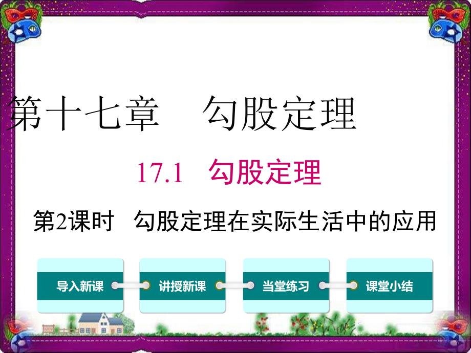 勾股定理在实际生活中的应用公开课一等奖ppt课件_第1页