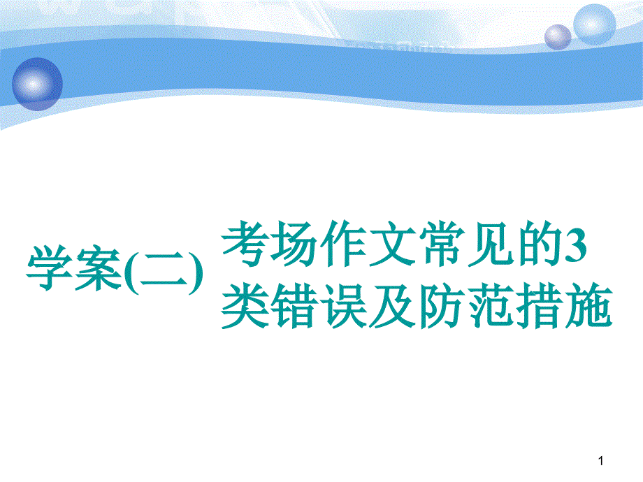 【高考英语总复习】外研版ppt课件：学案(二)-考场作文常见的3类错误及防范措施_第1页