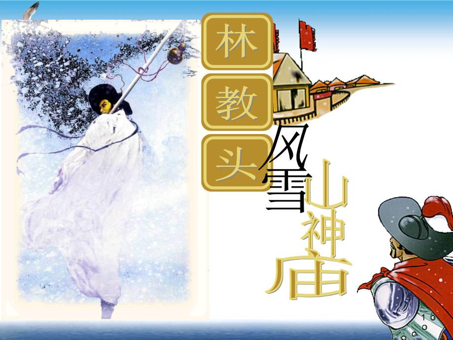 人教版必修五《林教头风雪山神庙》课件(完美版)_第1页