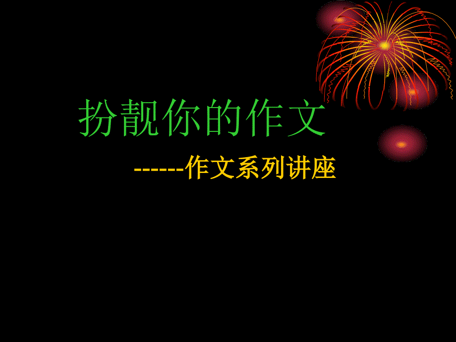 初中作文指导：扮靓你的作文——作文系列讲座课件_第1页