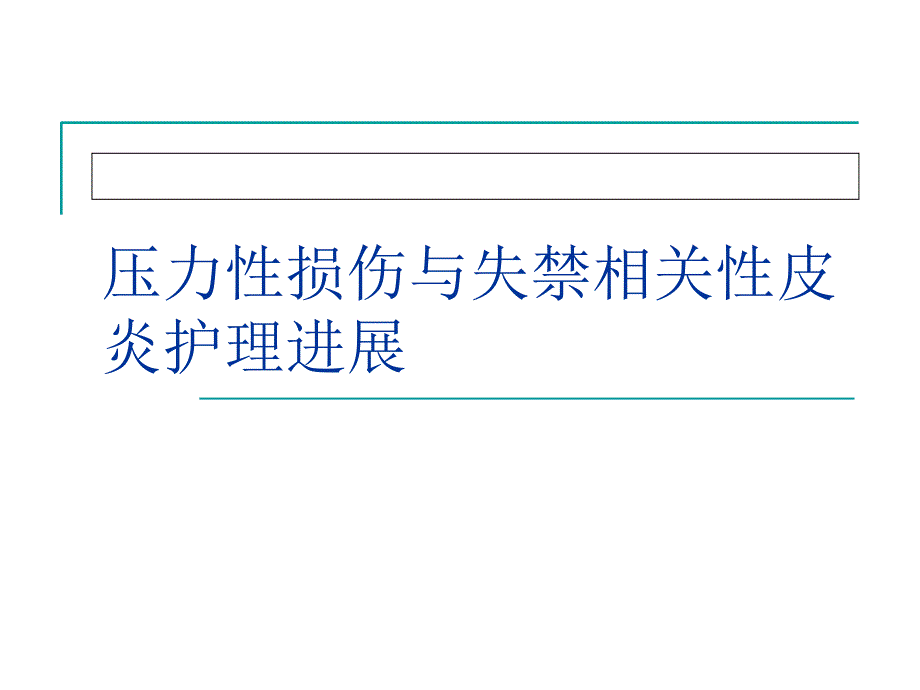 压力性损伤与失禁相关性皮炎课件_第1页