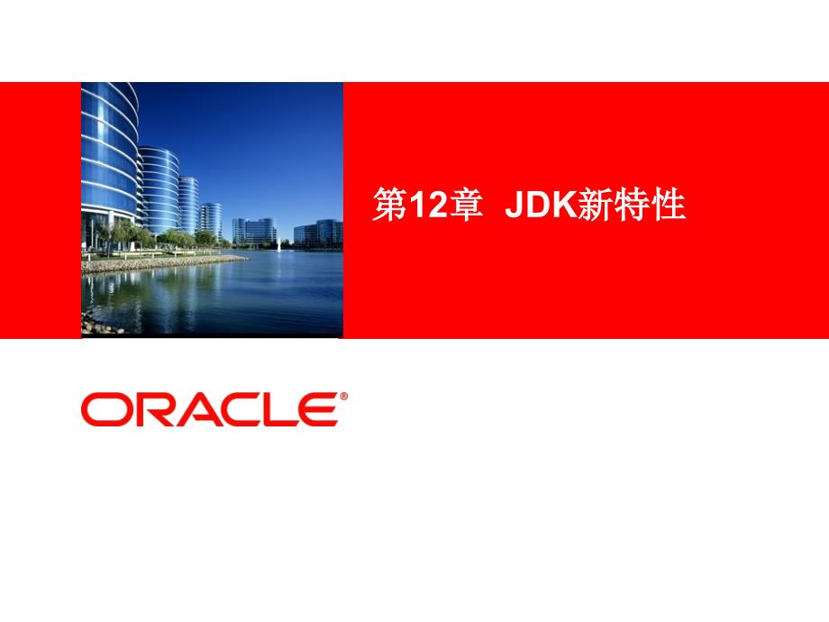 Java核心逻辑第12章JDK新特性课件_第1页