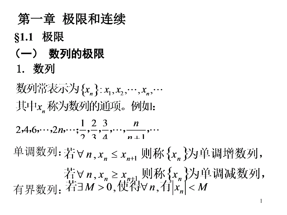 专升本高数第一章极限与连续课件_第1页