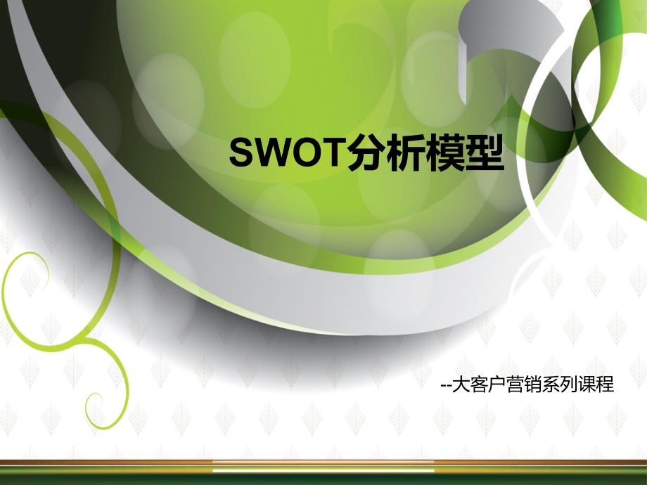 SWOT分析带案例课件_第1页