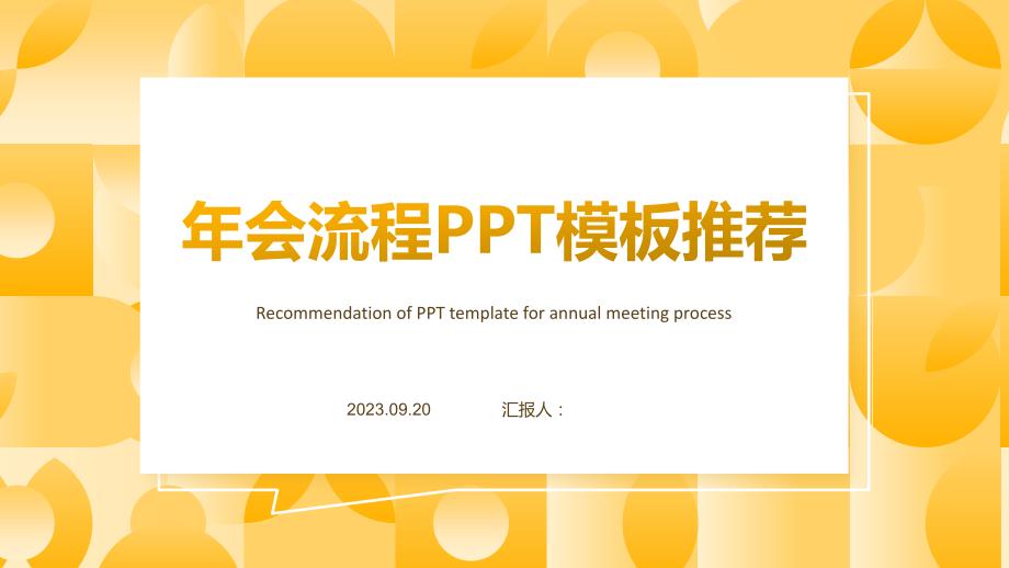 年会流程PPT模板推荐_第1页