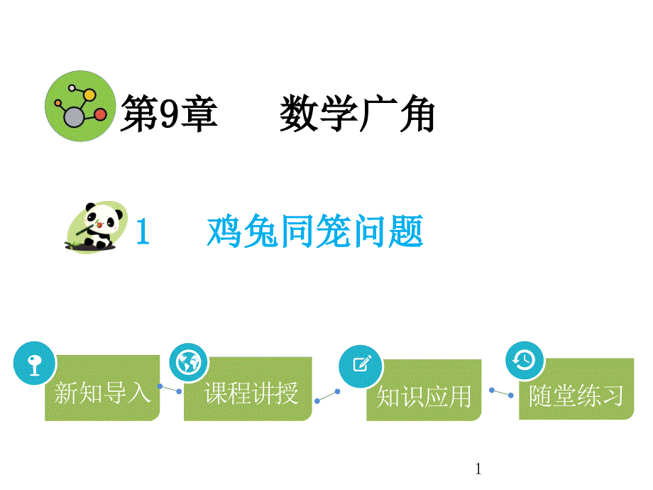 人教版《数学广角鸡兔同笼》公开课ppt课件_第1页