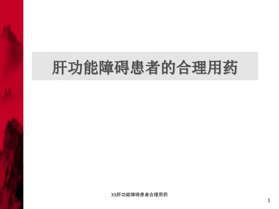 XX肝功能障碍患者合理用药课件_第1页