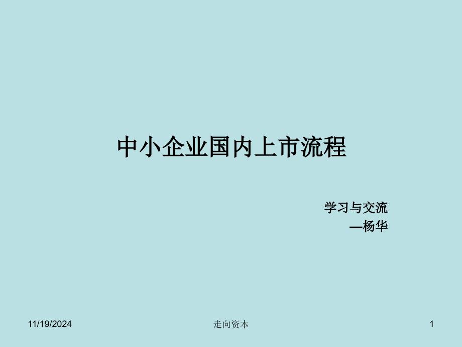 中小企业国内上市流程汇总课件_第1页