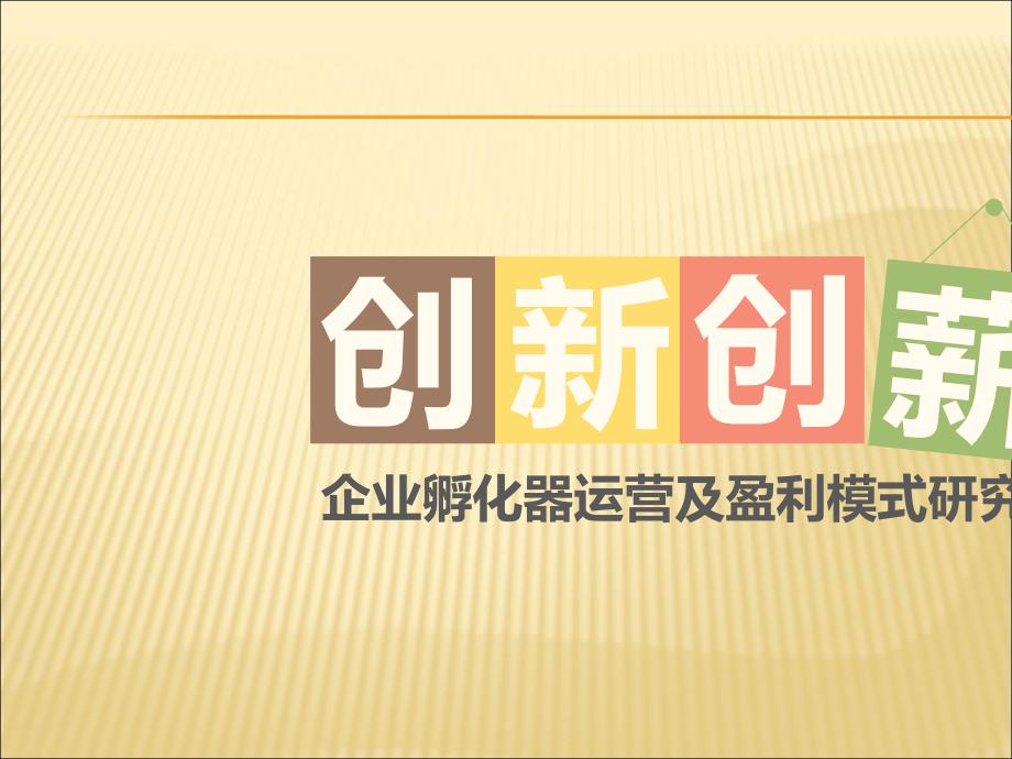 企业孵化器运营模式研究课件_第1页