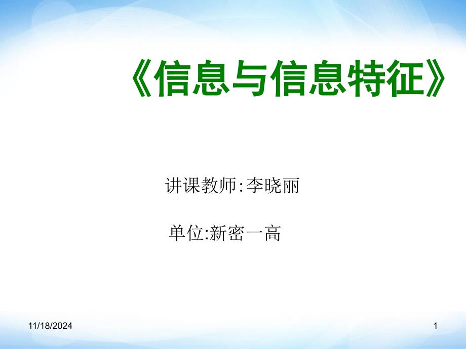 《信息与信息特征》课件2高中信息技术_第1页