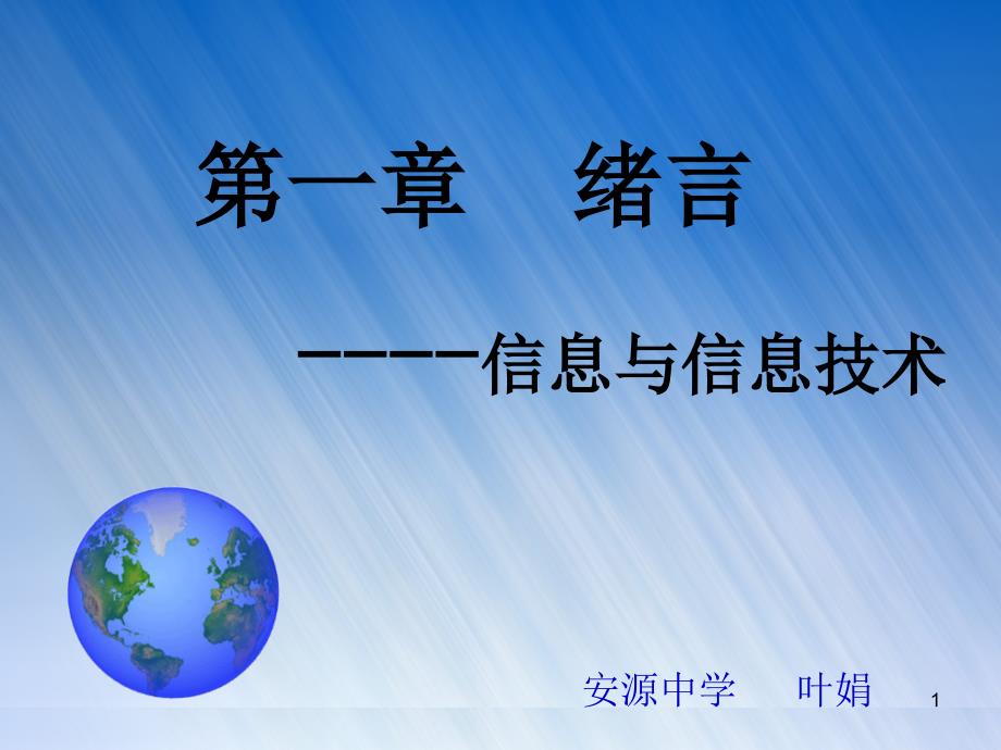 信息与信息技术ppt课件_第1页