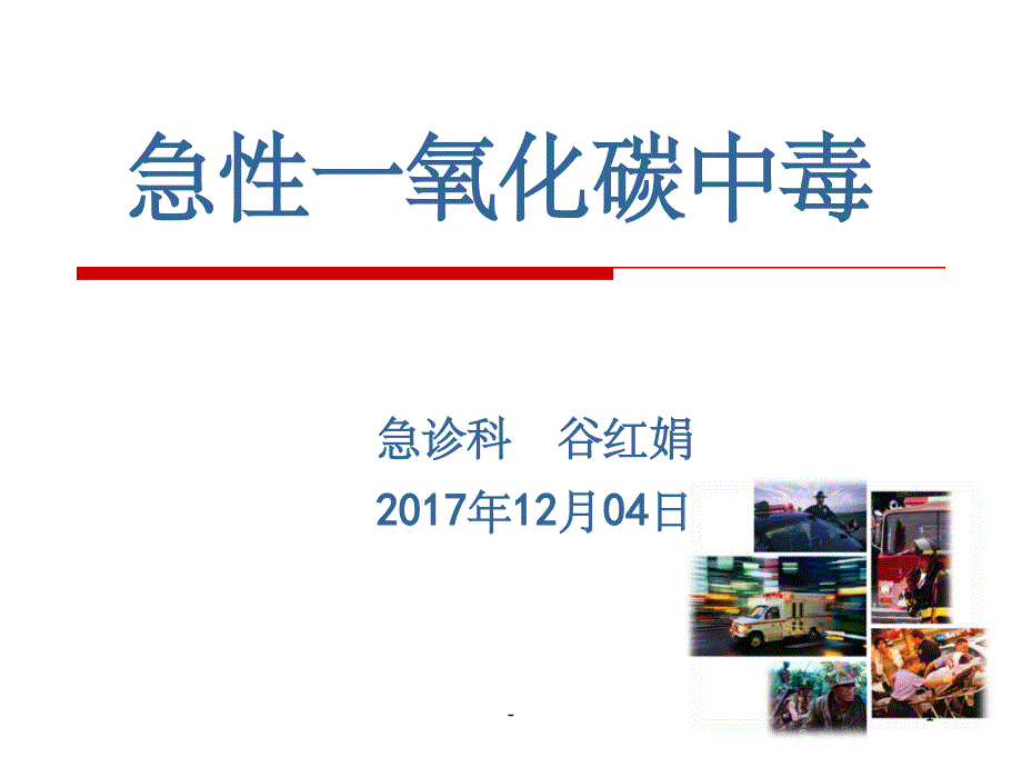 一氧化碳中毒急救及护理课件_第1页