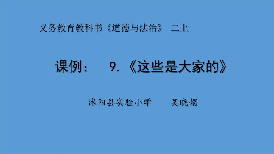 《这些是大家的》ppt完整版部编版道德与法治课件_第1页