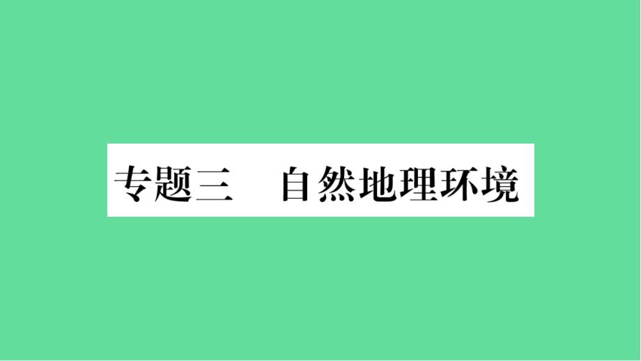 人教中考地理总复习专题自然地理环境-ppt课件_第1页