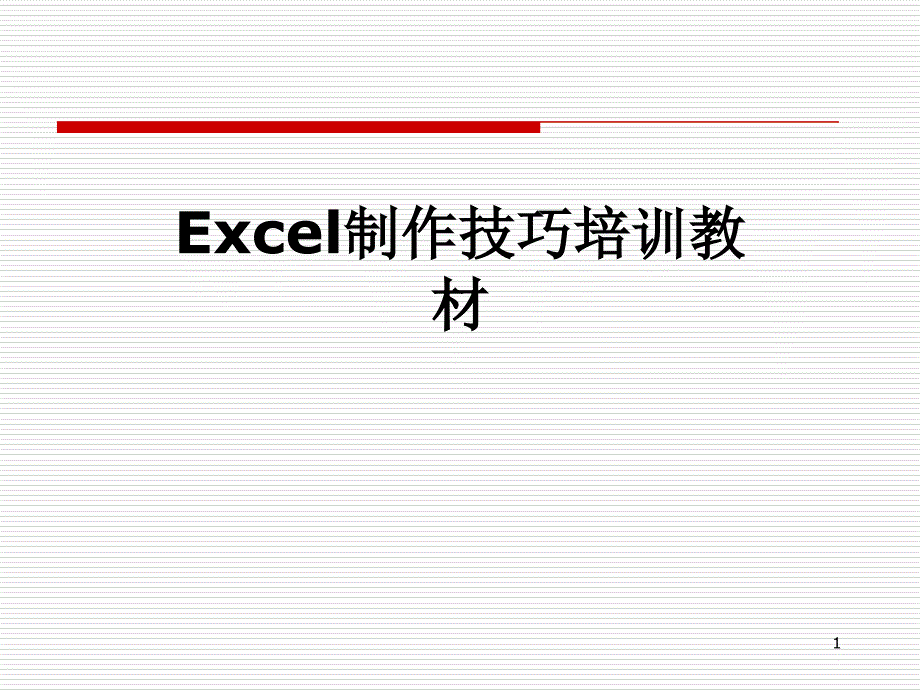 Excel制作技巧培训教材课件_第1页