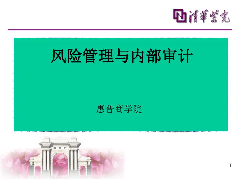 企业风险管理与内部控制系统课件_第1页