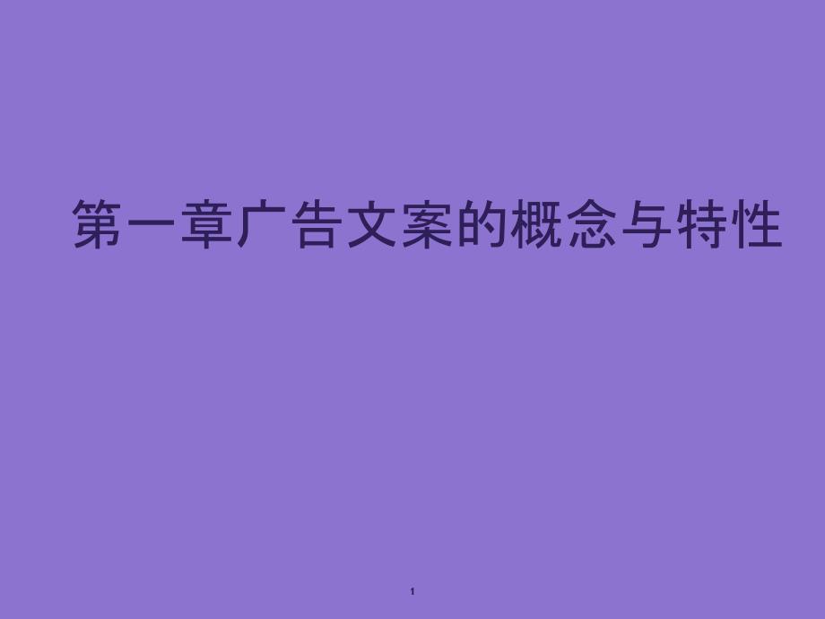 广告文案的概念与特性课件_第1页