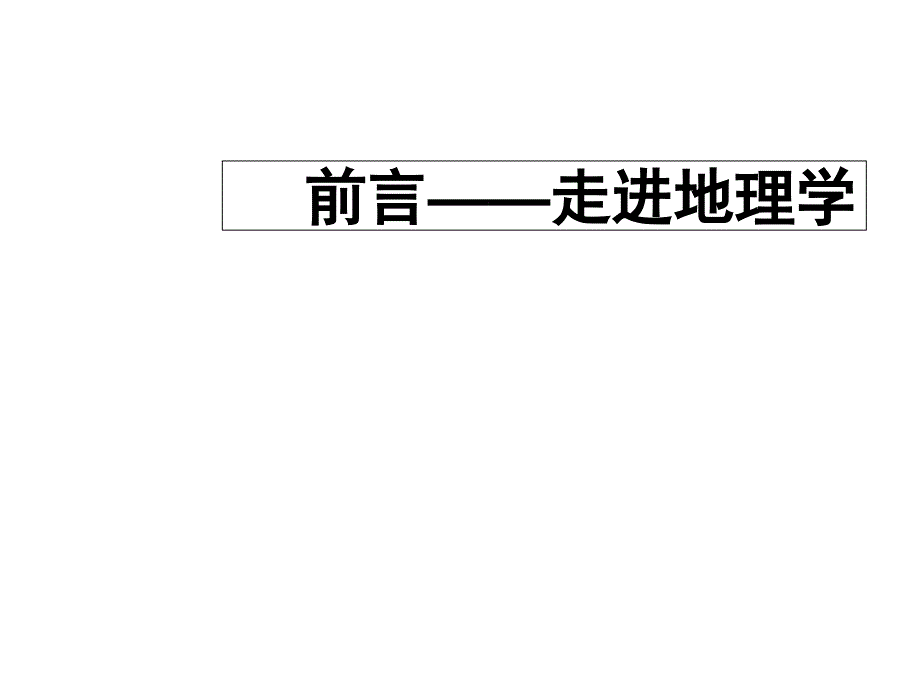 前言——走进地理学课件-湘教版_第1页