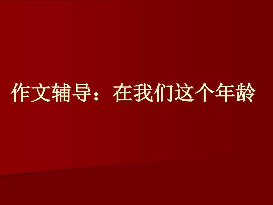 初中作文辅导——在我们这个年龄课件_第1页