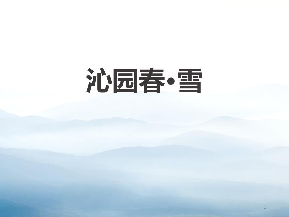 《沁园春&amp#183;雪》课件_第1页