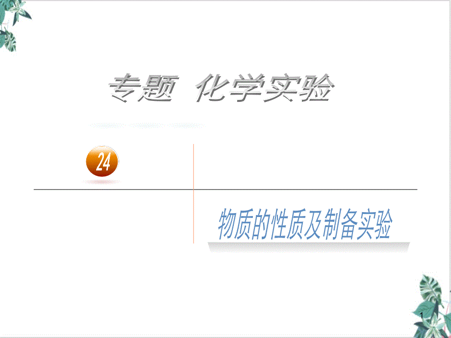 人教版高考化学小专题训练24专题二十四实验专题物质的性质及制备课件_第1页