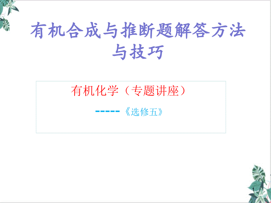 2021届高考复习有机合成与推断题解答方法与技巧课件_第1页