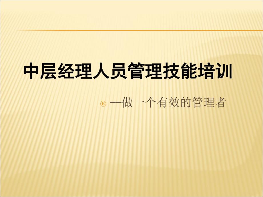 中层经理人员管理技能培训德鲁克作品心得课件_第1页