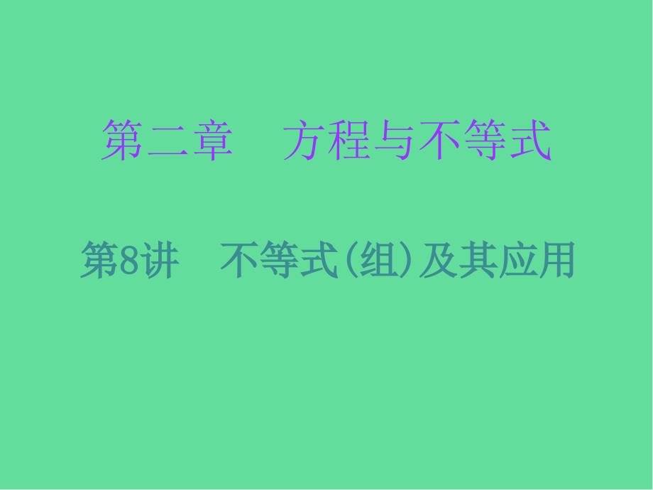 广东省中考数学复习第一部分知识梳理第二章方程与不等式-不等式组及其应用ppt课件_第1页