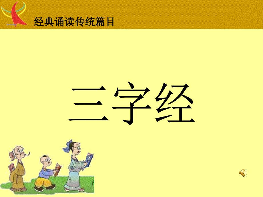 三字经全文带拼音背诵版课件_第1页