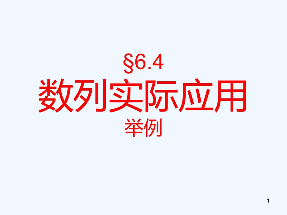 中职数学基础模块下册《数列实际应用举例》课件_第1页